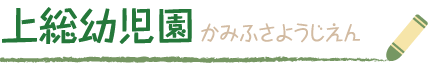 かみふさこども園