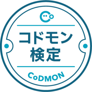 コドモン検定