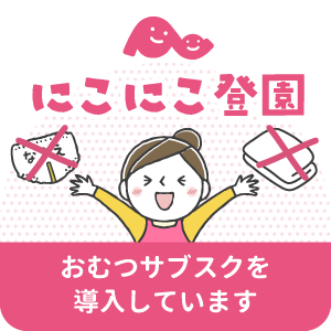にこにこ登園